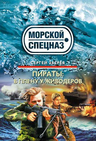 Сергей Зверев, В плену у живодеров